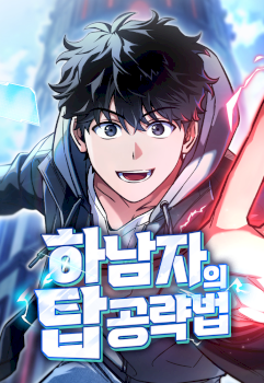 A Wimp’s Strategy Guide to Conquer the Tower