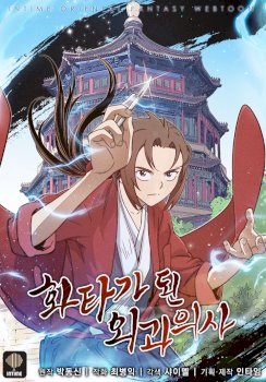 I Reincarnated as a Legendary Surgeon