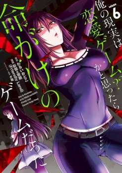 Ore no Genjitsu wa Renai Game?? ka to Omottara Inochigake no Game datta