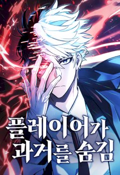 The Player Hides His Past