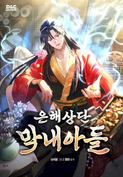 The Youngest Son of the Eunhae Merchant Group